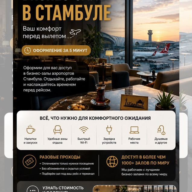 Проход в бизнес зал Стамбул IST SAW