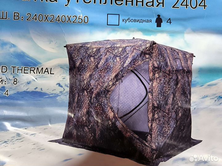 Палатка зимняя трёхслойная 240*240*250см