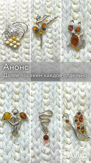 Брошки (посеребрение и янтарь). Все по одной цене