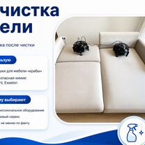 Удаление запахов и пятен с мебели после детей, Кубинка