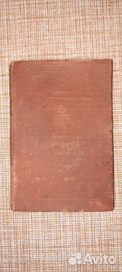 Евангелие 1905 г. От Матфея, Марка, Луки и Иоанна