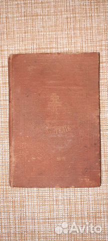 Евангелие 1905 г. От Матфея, Марка, Луки и Иоанна