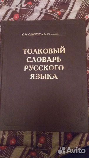 Толковый словарь ожегова