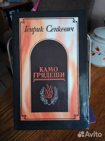 Генрик Сенкевич Камо грядеши