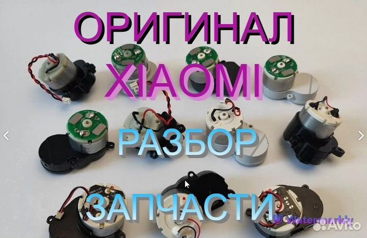 Моторы для щеток / Пылесосы Xiaomi, Dreame