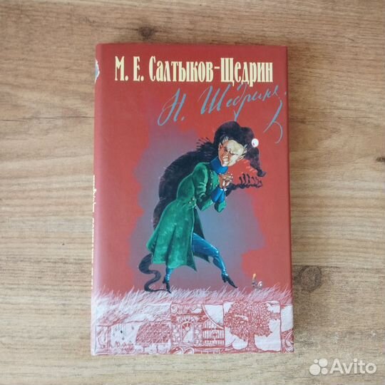 Господа Головлёвы Салтыков Щедрин