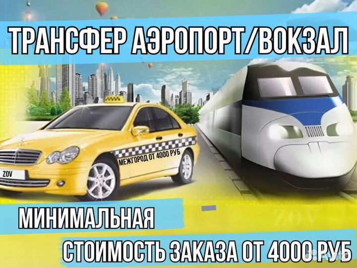 Такси межгород* Междугороднее такси* Трансфер*