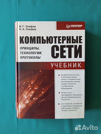 Компьютерные сети. В.Олифер Н. Олифер