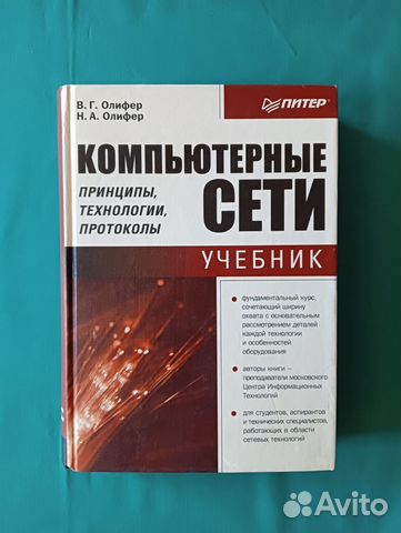 Компьютерные сети. В.Олифер Н. Олифер