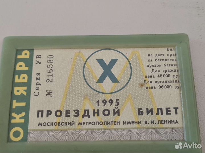 Проездной 1995г,футляр,обложка для проездного