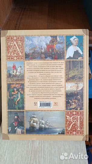 В.И. Даль. Иллюстрированный словарь русского языка