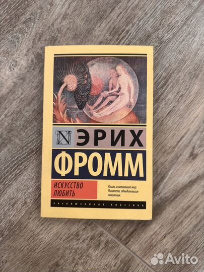 Книга Эрих Фромм. Искусство любить