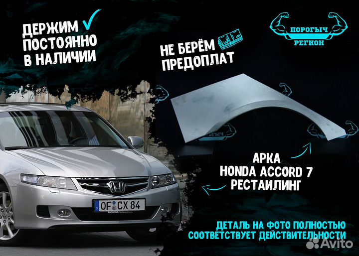 Арка Honda Accord 7 рестестаилинг