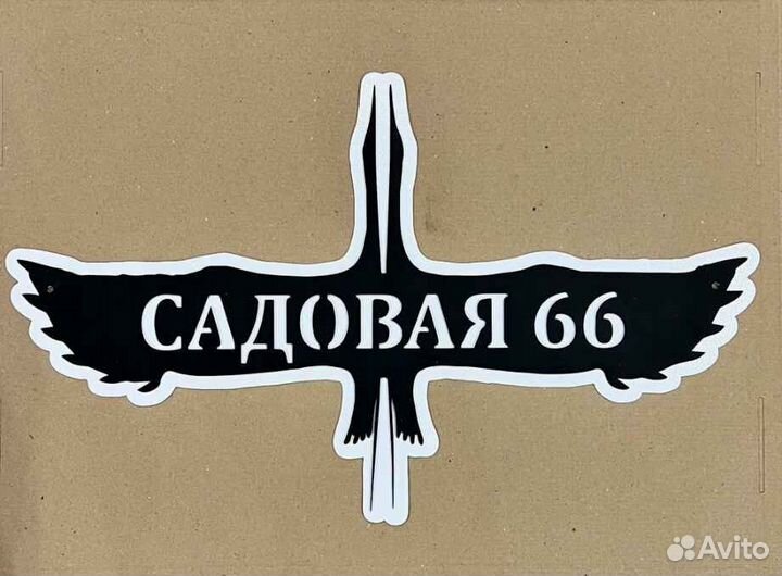 Адресная табличка металлическая