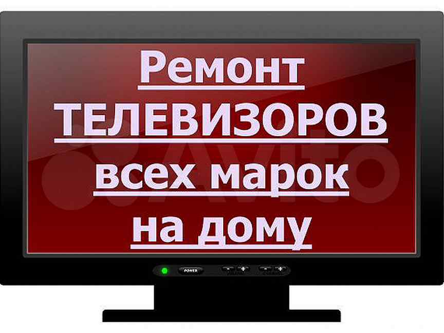 Ремонт телевизоров дом телефоны. Ремонт телевизоров. Телевизор мастер. Починка телевизора. Мастер по ремонту телевизоров.