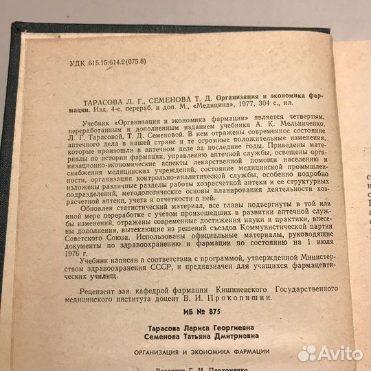 Организация и экономика фармации