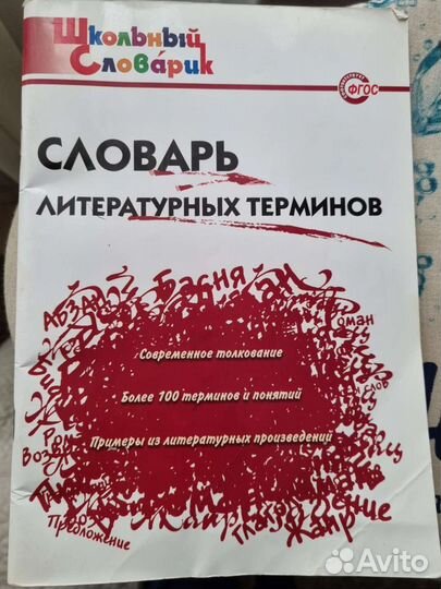 Словарь литературных терминов. впр по математике 4