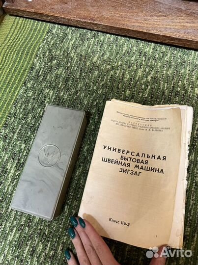 Швейная машина зигзаг/ класс 116-2