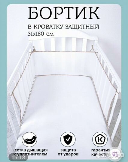 Бортик в кроватку защитный