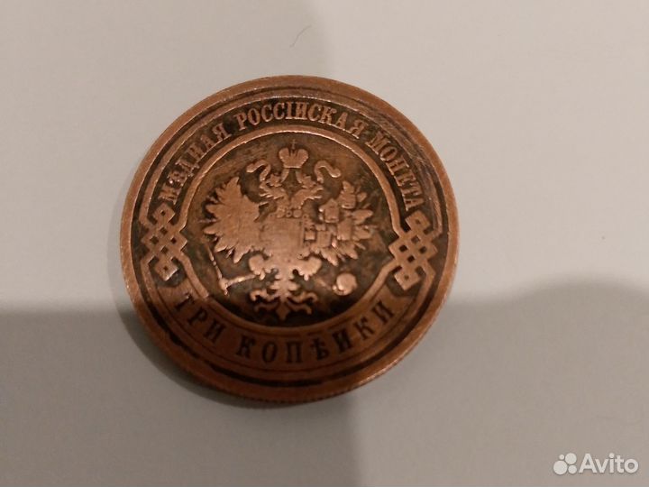 Старая монета три копейки 1916 год,медная