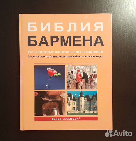 Книга "Библия Бармена" (Фёдор Евсевский, Евробукс)