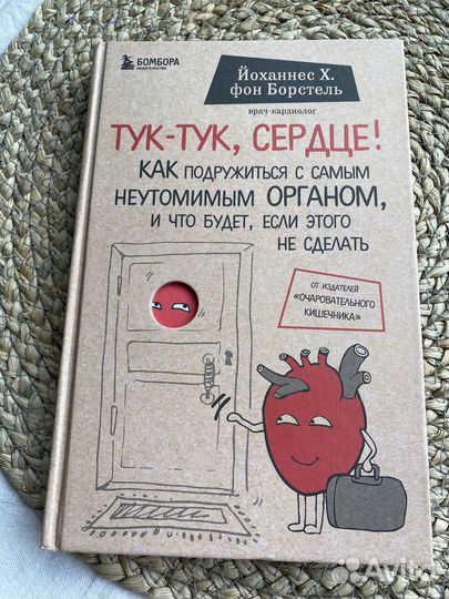 Книга Тук-тук, сердце Борстель