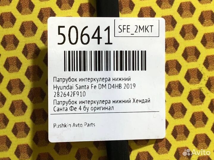 Патрубок интеркулера нижний Hyundai Santa Fe TM