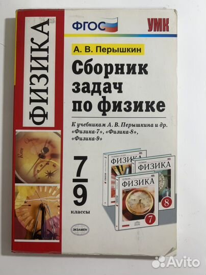Сборник задач по физике 7 9 класс перышкин