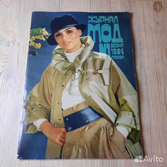 Журнал Мод №1 1984 г