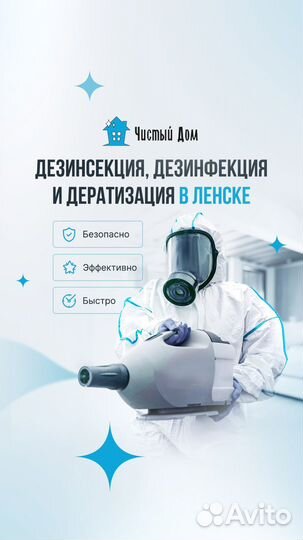 Дезинсекция