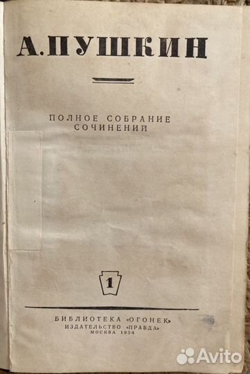 А.С.Пушкин, 1954 г, т.1