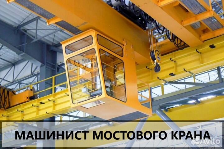 Машинист мостового крана вахта