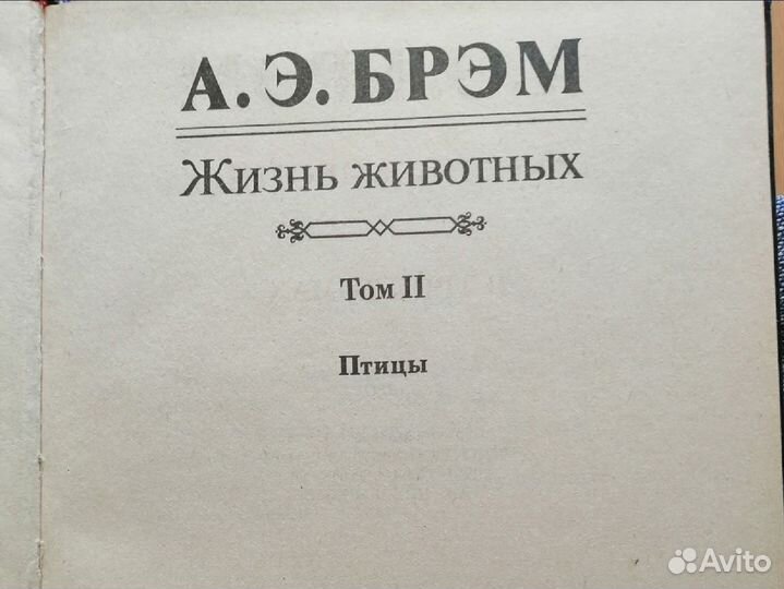 Книга А. Э. Брэм 