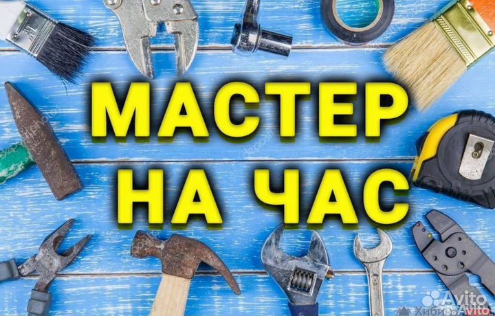 Мастер на час/мелкий ремонт