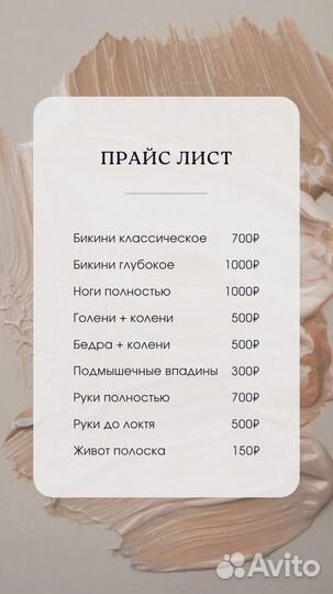 Депиляция Шугаринг / Ваксинг (воск/ сахар)