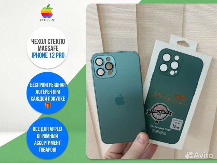 Чехол стекло Magsafe iPhone 12 Pro