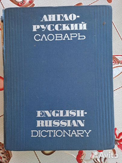 Англо русский словарь мюллер