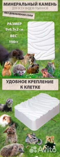 Минеральный камень для грызунов