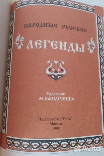 Русские народные легенды