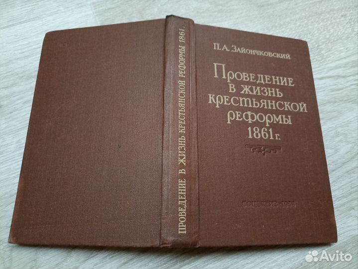 Проведение в жизнь крестьянской реформы 1861 г