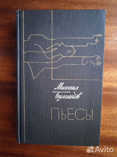 М. Булгаков Пьесы 1987г