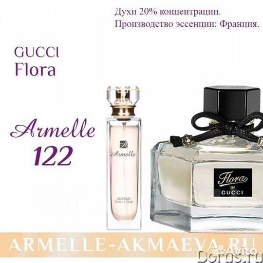 Аромат в стиле Армель