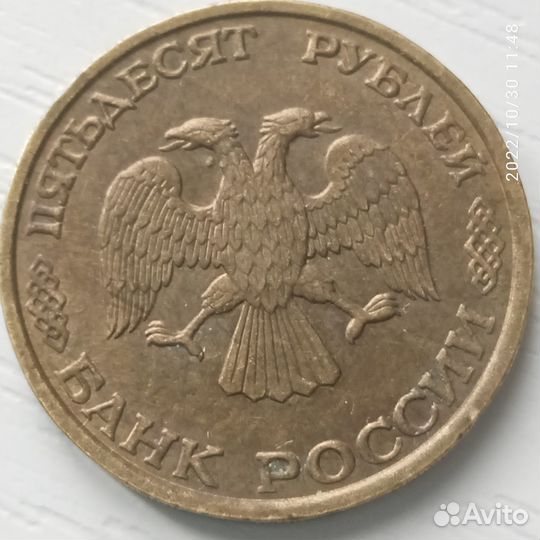 50 рублей 1993 года лмд