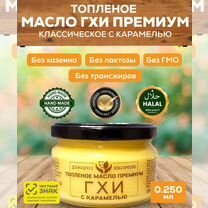 Топлёное масло гхи оптом со вкусом карамели 250 мл