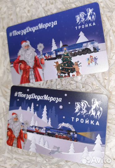 Карта тройка «Поезд деда мороза 2022-2023»