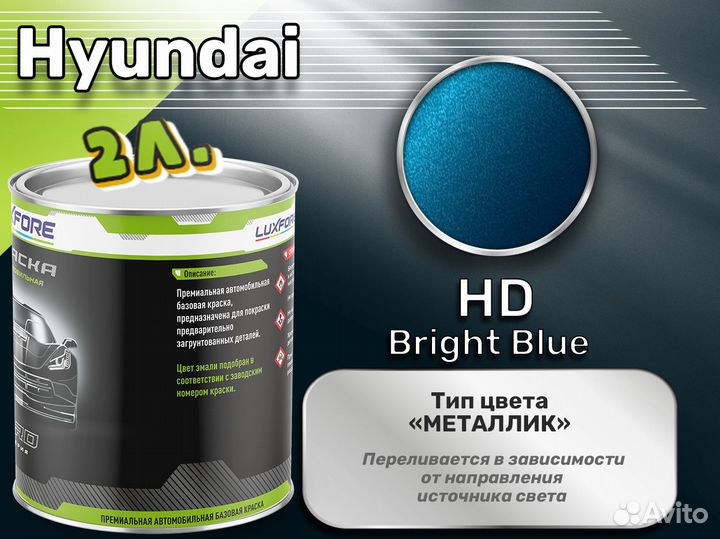 Краска Luxfore 2л. (Hyundai HD Bright Blue)