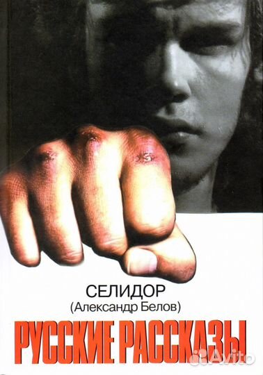 Селидор (Белов А.К.) 