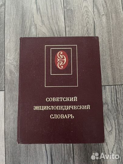 Советский энциклопедический словарь