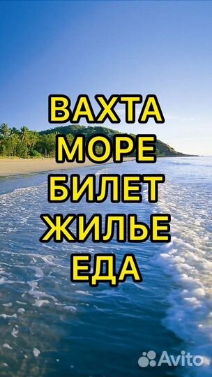 Работа вахтой на море/ фасовщики