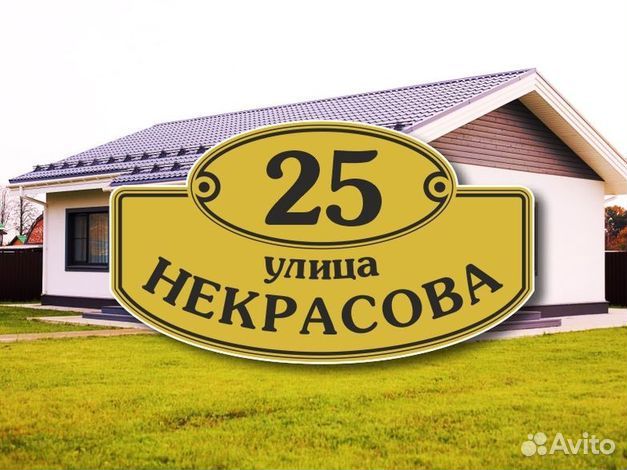 Адресная табличка